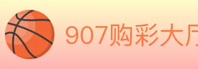 907购彩大厅 logo